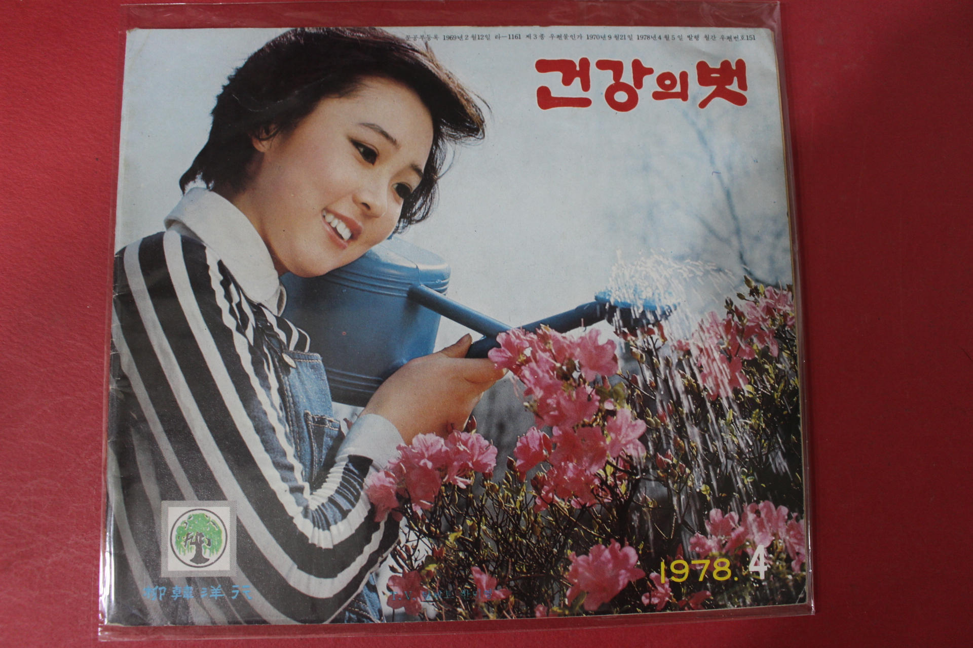 1978년 건강의 벗 4월호
