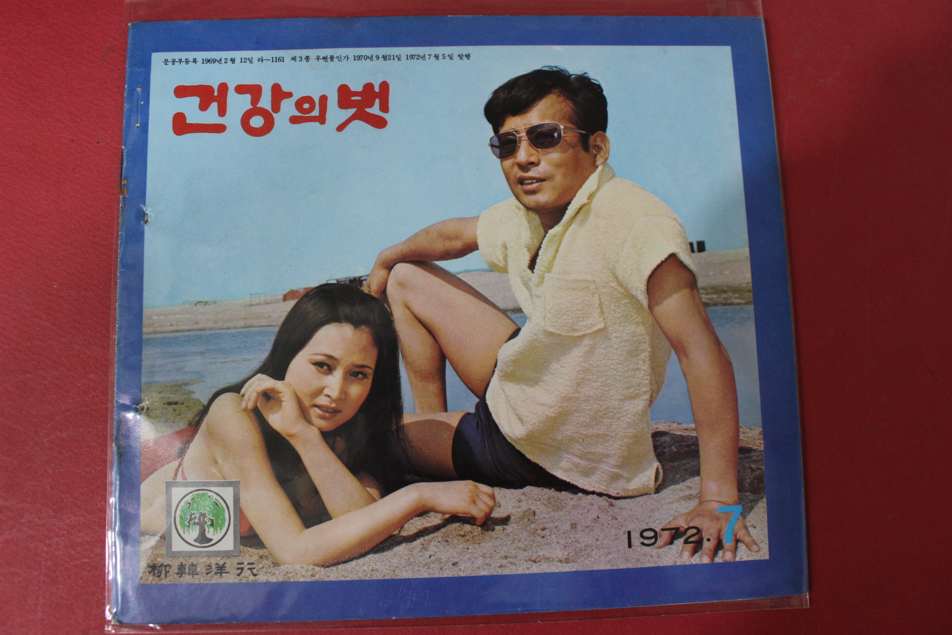 1972년 건강의 벗 7월호