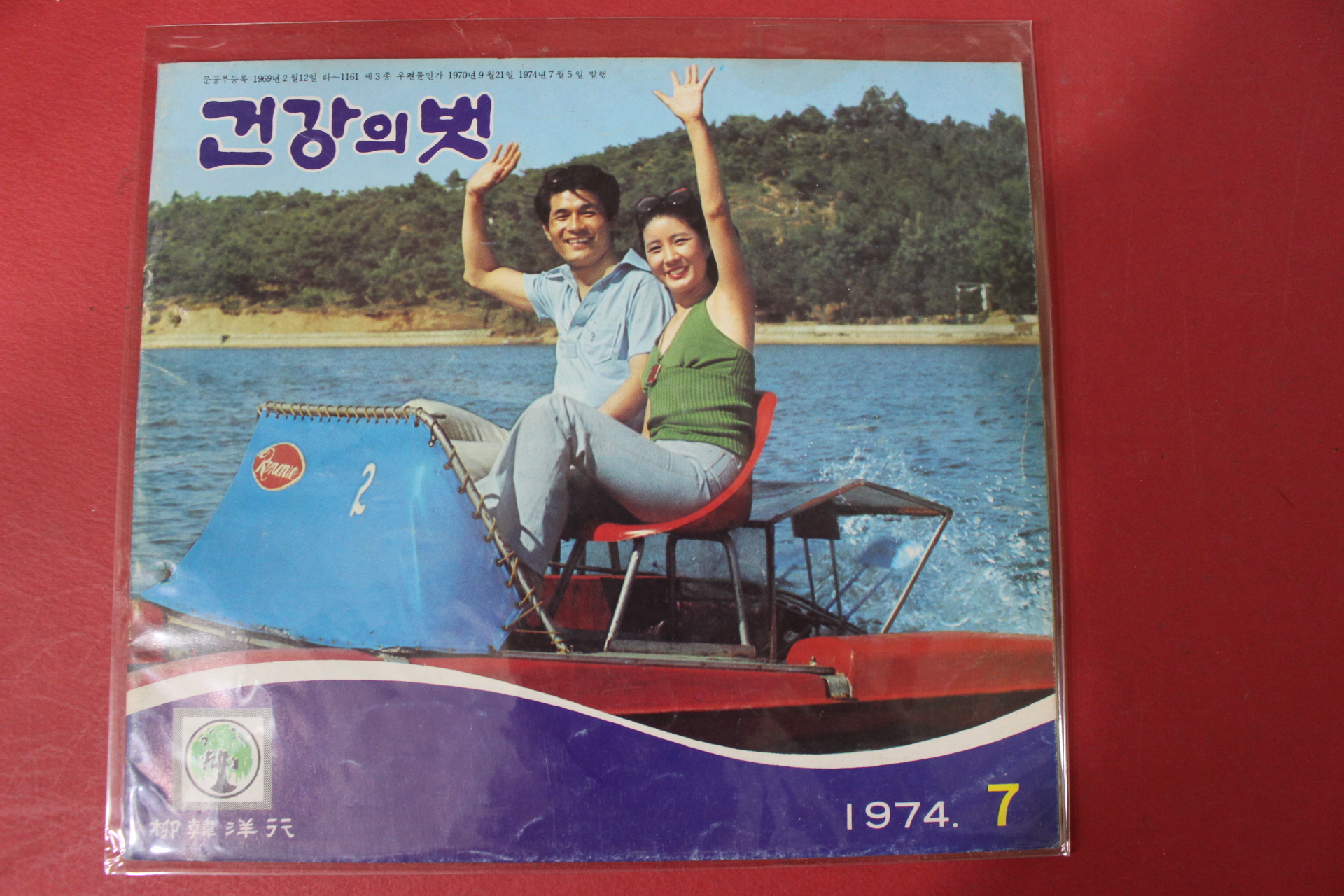 1974년 건강의 벗 7월호