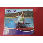 1974년 건강의 벗 7월호
