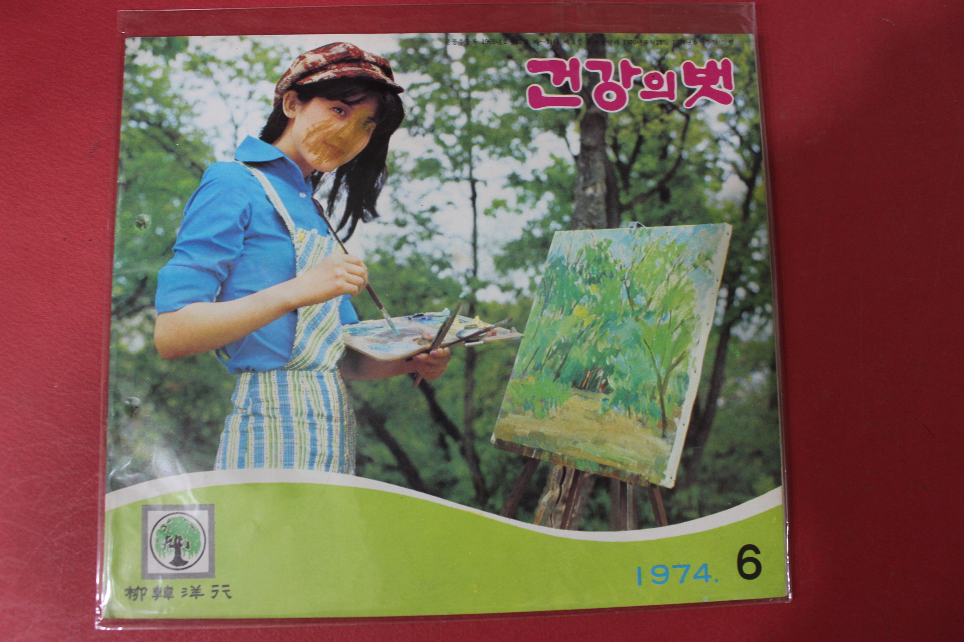 1974년 건강의 벗 6월호