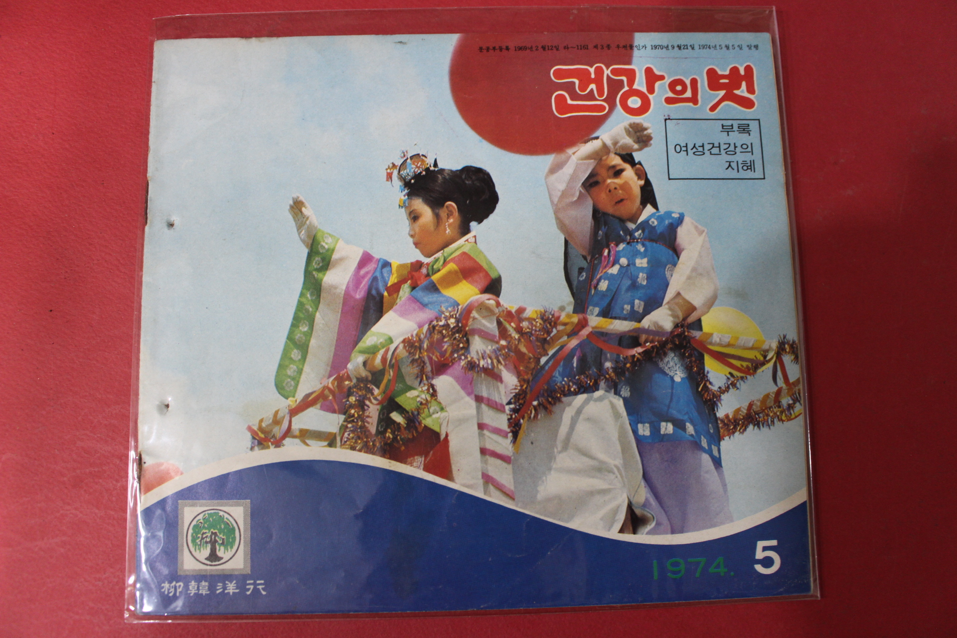 1974년 건강의 벗 5월호
