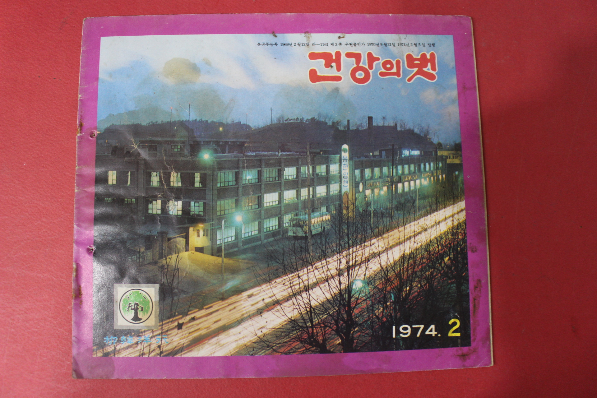 1974년 건강의 벗 2월호