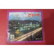 1974년 건강의 벗 2월호