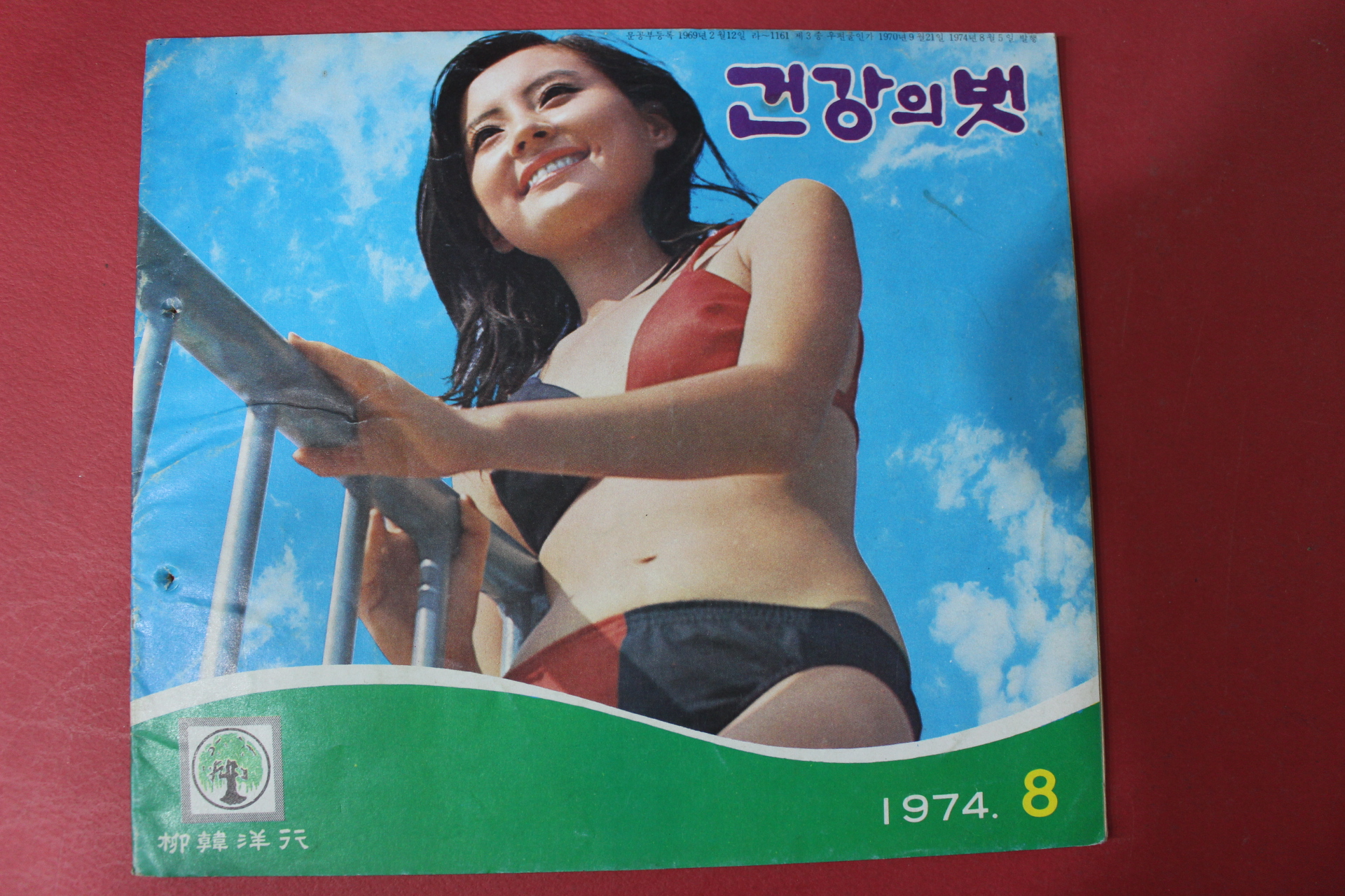 1974년 건강의 벗 8월호