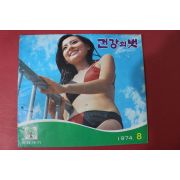 1974년 건강의 벗 8월호