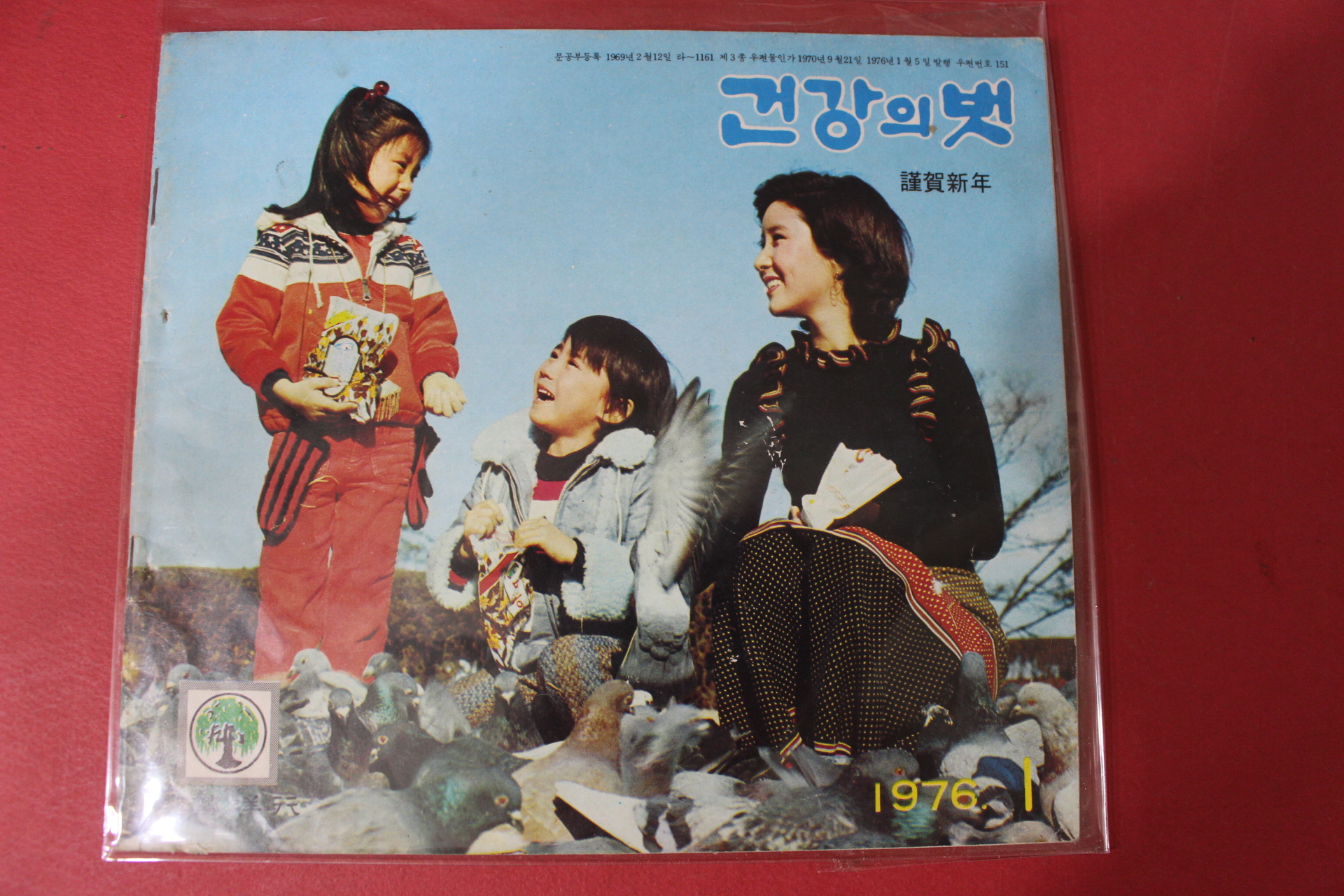 1976년 건강의 벗 1월호