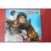 1976년 건강의 벗 3월호