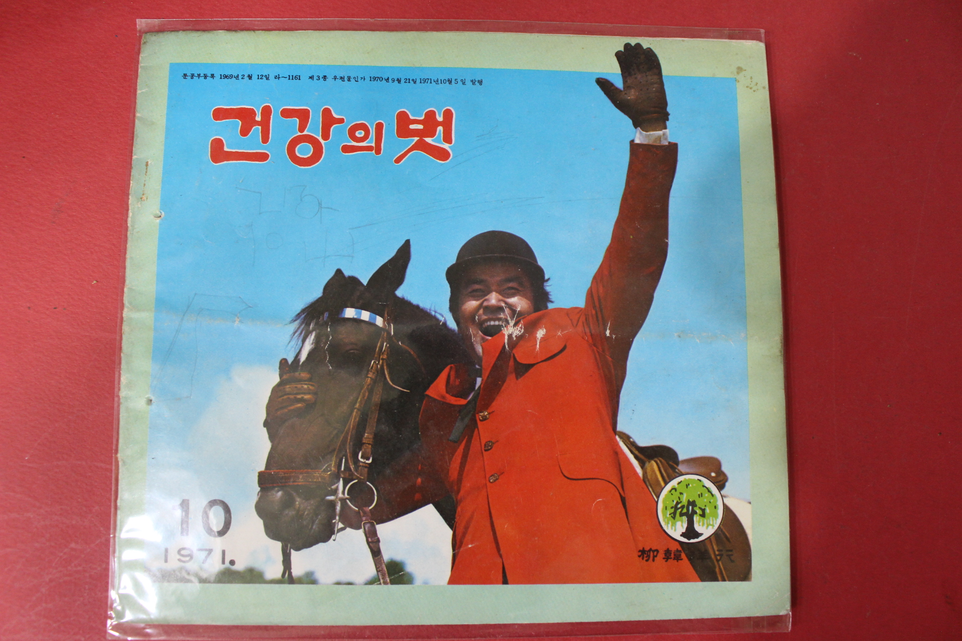 1971년 건강의 벗 10월호