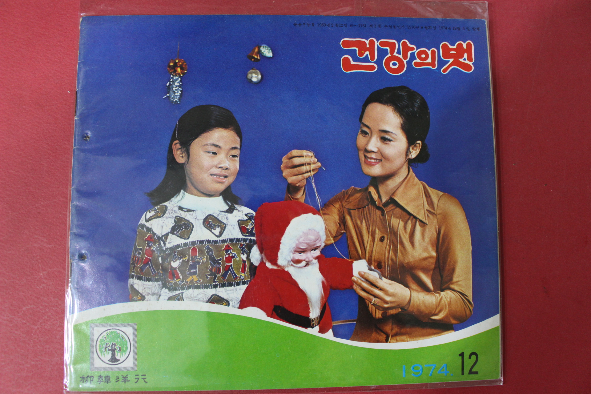 1974년 건강의 벗 12월호