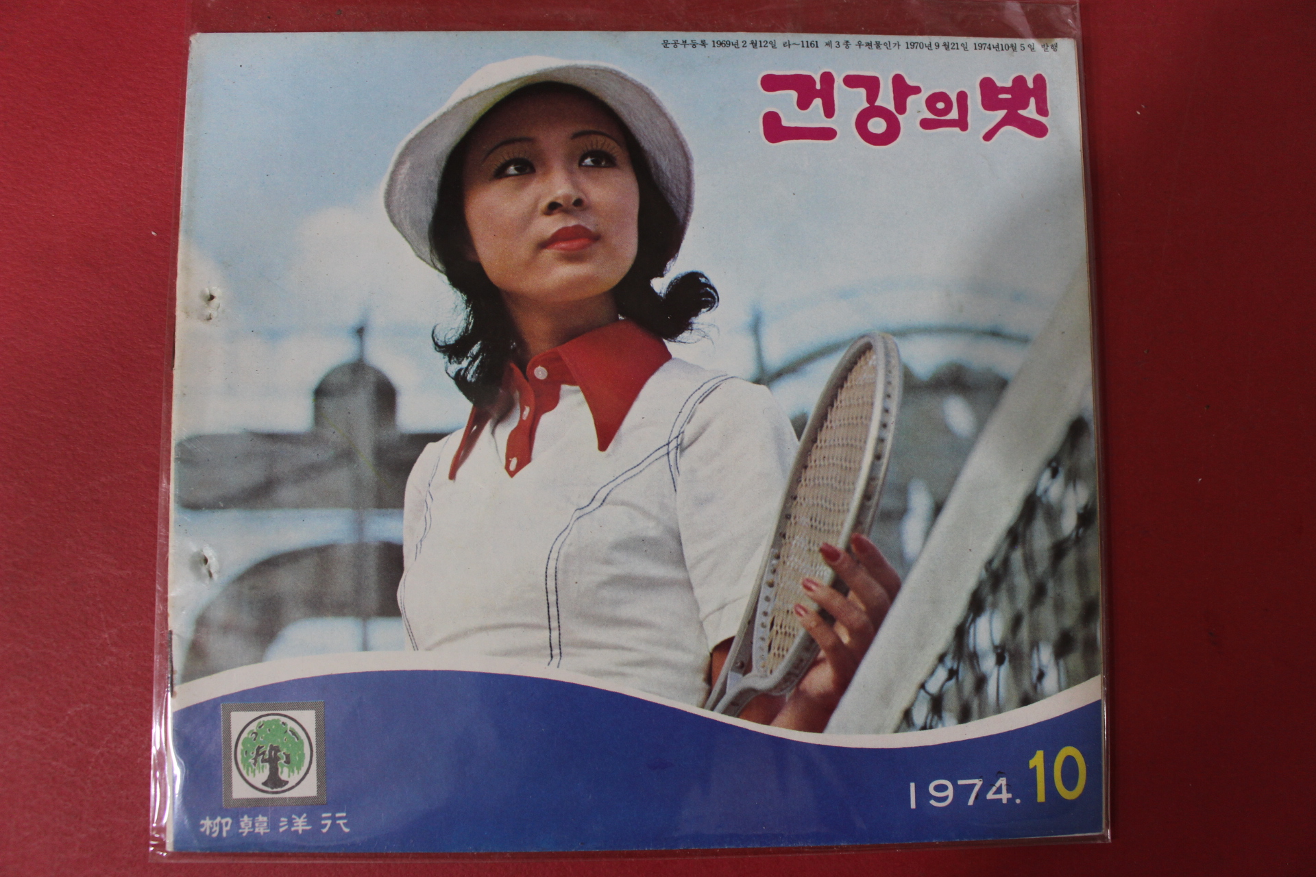 1974년 건강의 벗 10월호