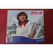 1974년 건강의 벗 10월호