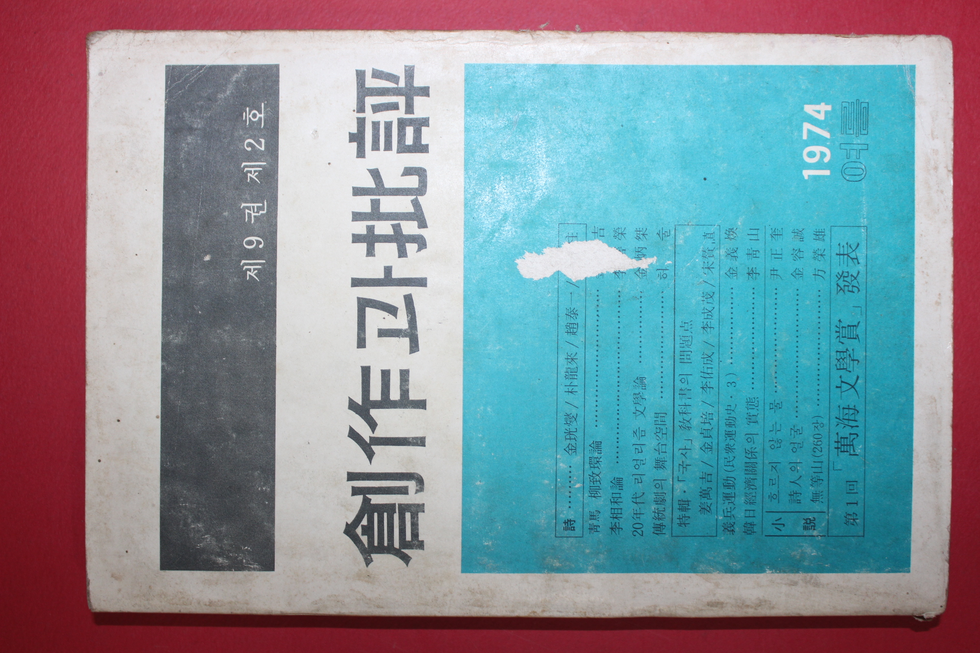 1974년 창작과 비평 여름호