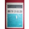 1974년 창작과 비평 여름호