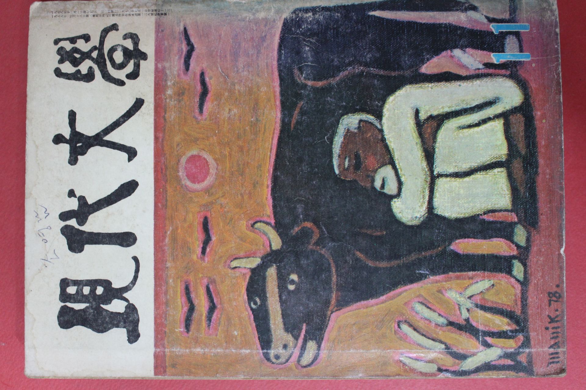 1978년 현대문학 11월호