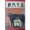 1978년 현대문학 11월호