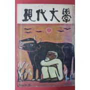 1978년 현대문학 11월호