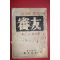 1960년 심우(審友) 제7권 제5호