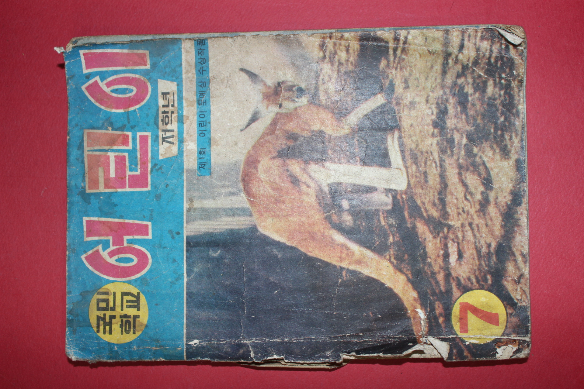 1966년 국민학교 어린이 저학년용 7월호