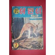 1966년 국민학교 어린이 저학년용 7월호