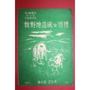 1960년 농사원교도국 목야지조성 및 관리