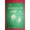 1960년 농사원교도국 목야지조성 및 관리