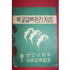 1966년 보건사회부 학교결핵관리지침