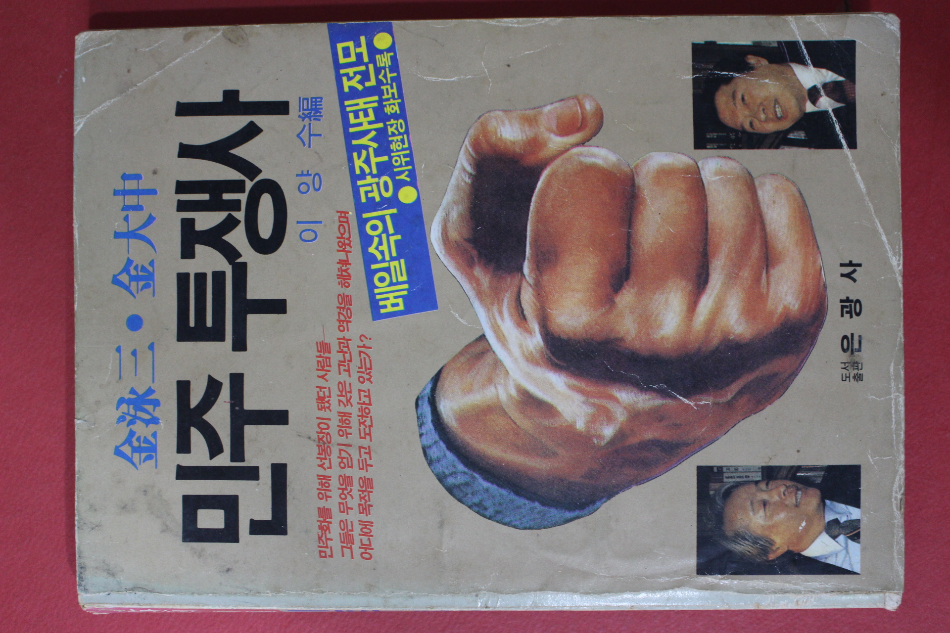 1987년 이양수편 김영삼,김대중 민주투쟁사