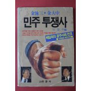 1987년 이양수편 김영삼,김대중 민주투쟁사