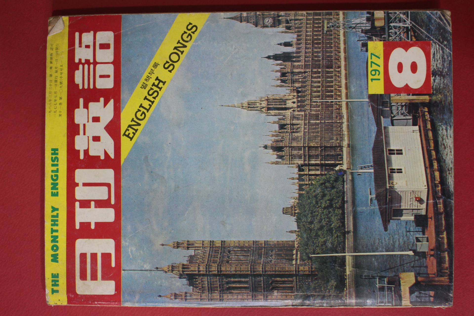 1977년 월간영어 8월호
