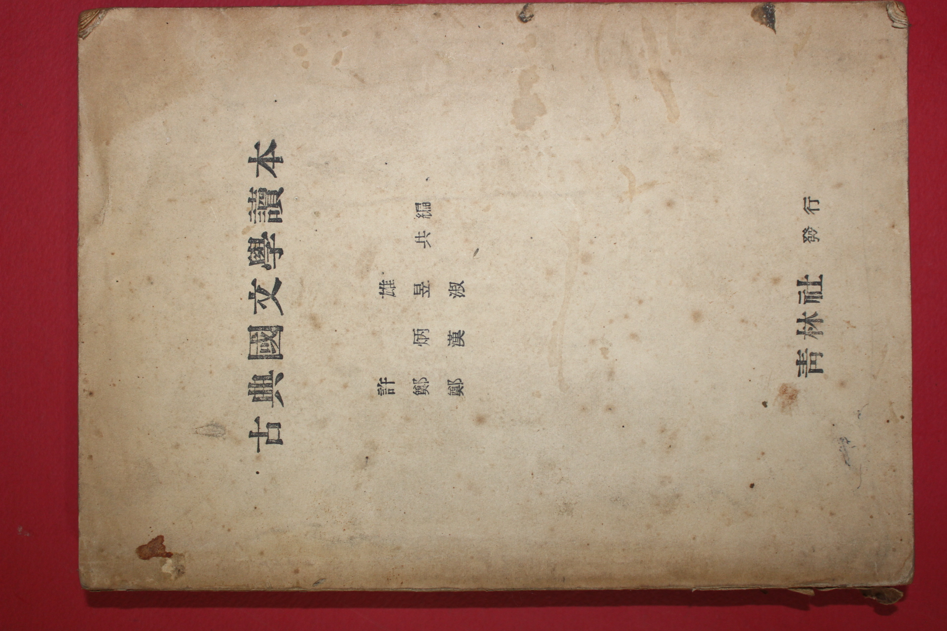 1955년 고전국문학독본