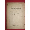 1955년 고전국문학독본