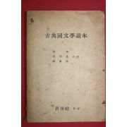1955년 고전국문학독본