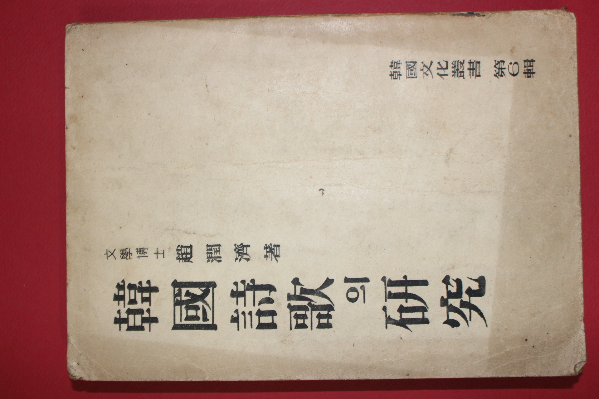 1954년 조윤제(趙潤濟) 한국시가의 연구(韓國詩歌의硏究)