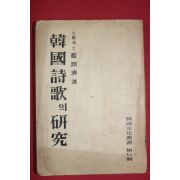 1954년 조윤제(趙潤濟) 한국시가의 연구(韓國詩歌의硏究)