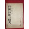 1954년 조윤제(趙潤濟) 한국시가의 연구(韓國詩歌의硏究)