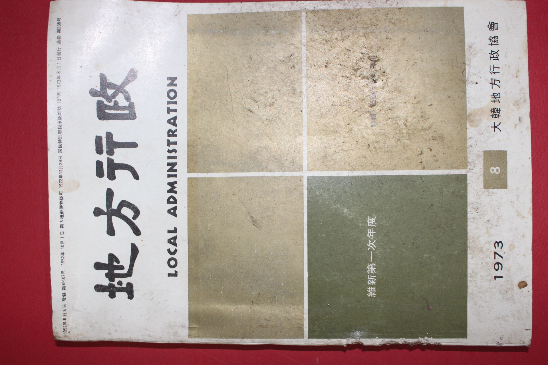 1973년 지방행정 8월호