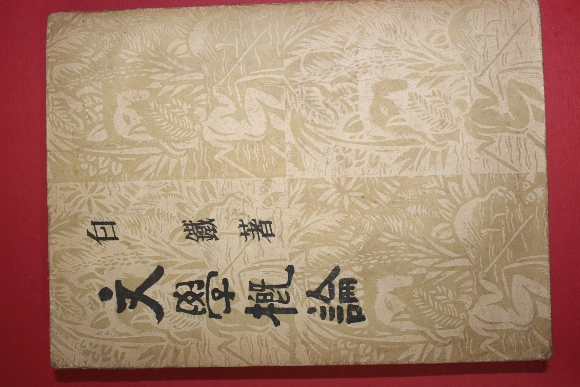 1954년 백철(白鐵) 문학개론(文學槪論)