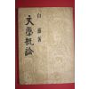1954년 백철(白鐵) 문학개론(文學槪論)