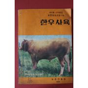 1974년 농촌진흥청 한우사육