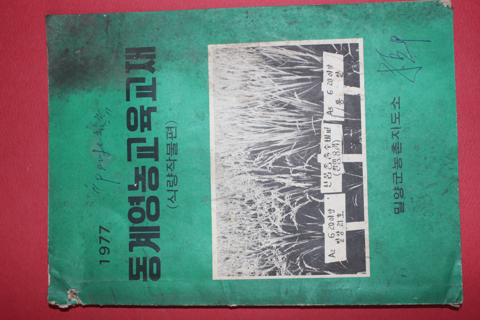 1977년 밀양군농촌지도소 동계영농교육교재
