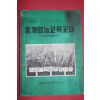 1977년 밀양군농촌지도소 동계영농교육교재