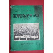 1977년 밀양군농촌지도소 동계영농교육교재