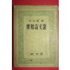 1955년 양주동(梁柱東)선 세계기문선(世界奇文選)