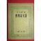1955년 양주동(梁柱東)선 세계기문선(世界奇文選)