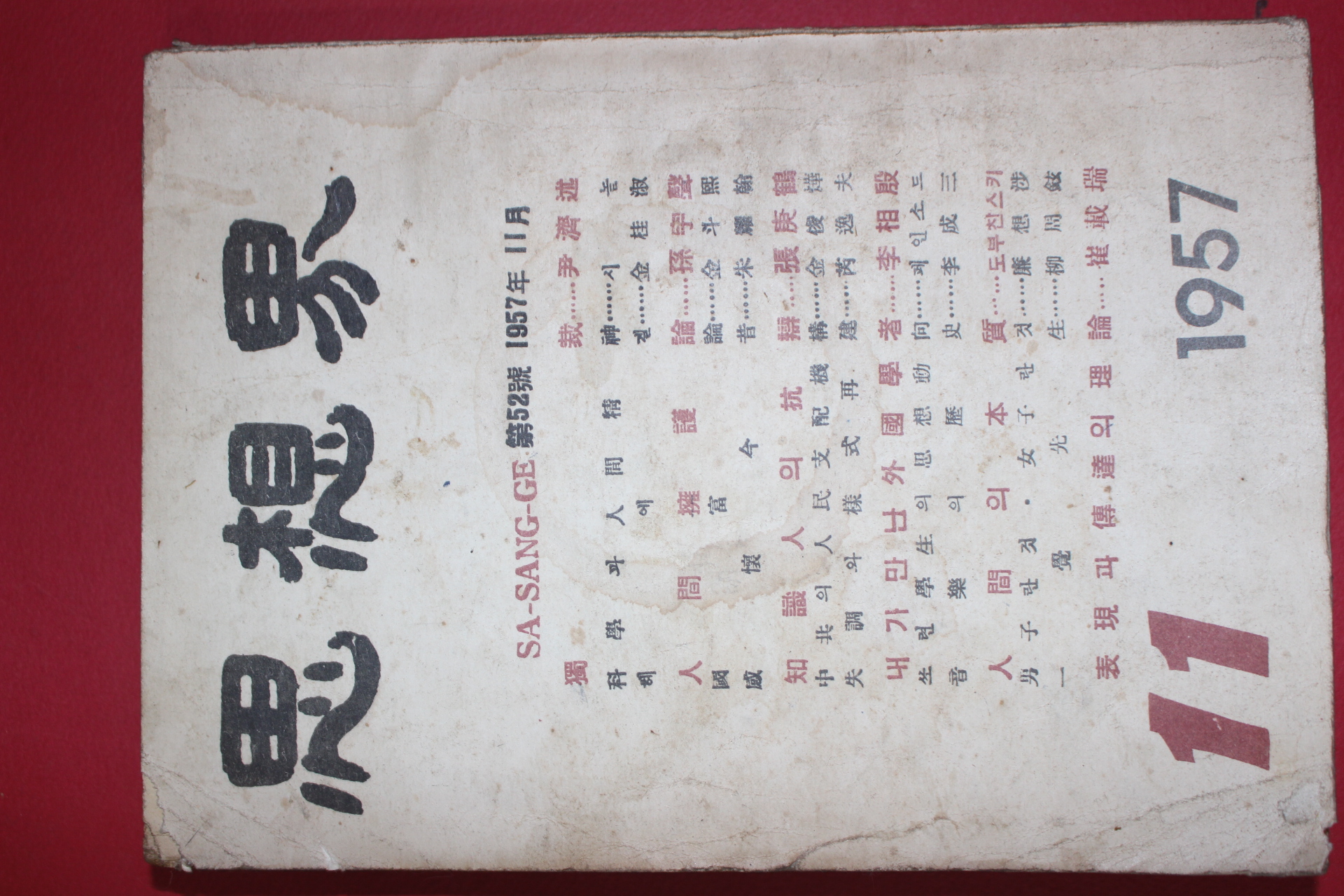 1957년 사상계 11월호