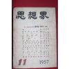 1957년 사상계 11월호