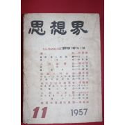 1957년 사상계 11월호