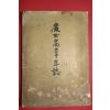 1957년 경여고삼십년지