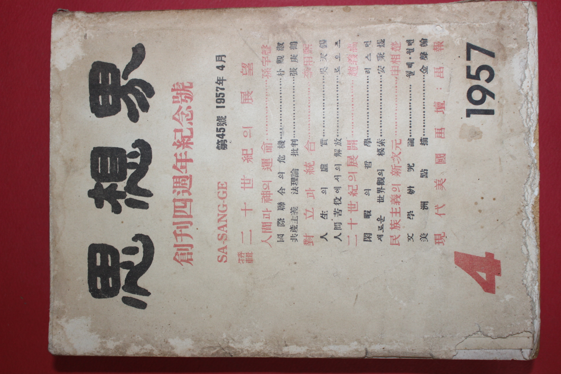 1957년 사상계 4월호